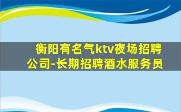 阜新夜总会招聘