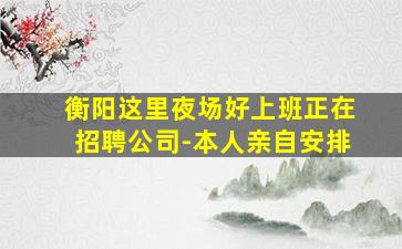玉溪夜总会招聘